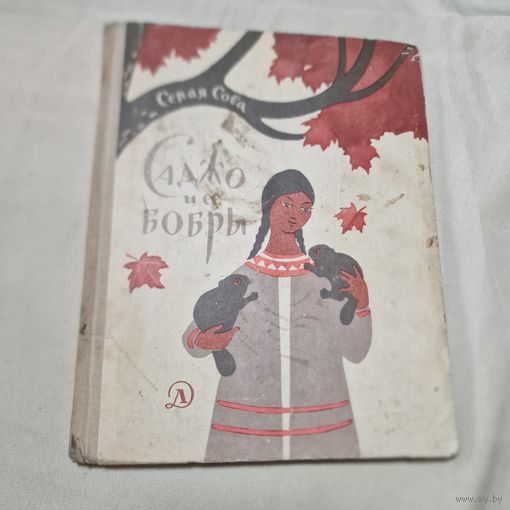 Серая Сова. Саджо и ее бобры