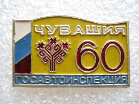 Чувашия, Госавтоинспекция 60 лет.
