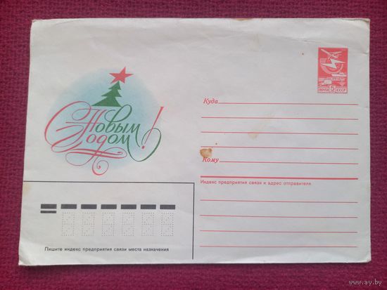 ХМК Конверт. С Новым Годом! Чмаров 1987 г. Чистый.