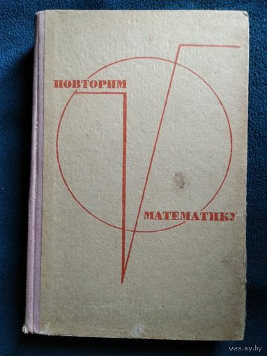 Э.З. Шувалова и др. Повторим математику.  1968 год