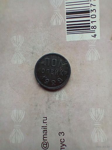 Полкопейки 1928 года редкая