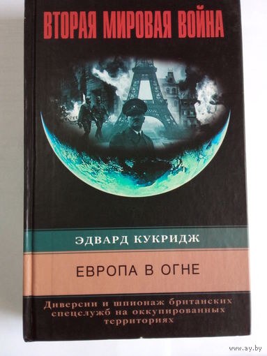 Европа в огне.Эдвард Кукридж.