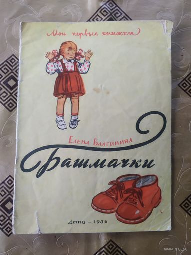 Е.Благина"Башмачки"\02