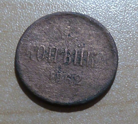 1 копейка 1862