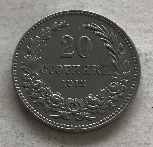 Болгария 20 стотинок 1912 - неплохая!