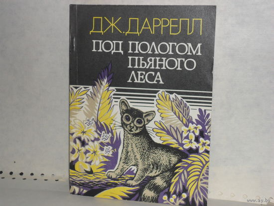 Даррелл Дж. Под пологом пьяного леса. Серия: Рассказы о природе.