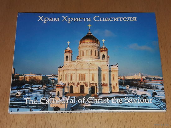 Храм Христа Спасителя. Полный комплект 12 открыток