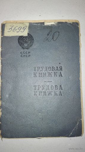 Трудовая книжка 1951г