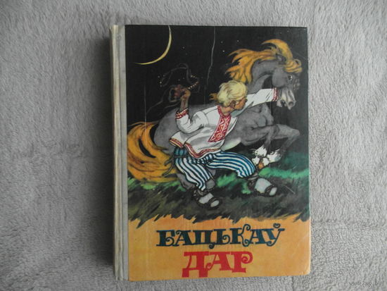 Бацькаў дар. Беларускія народныя гераічныя і фантастычныя казкі. Мiнск. 1978 г.