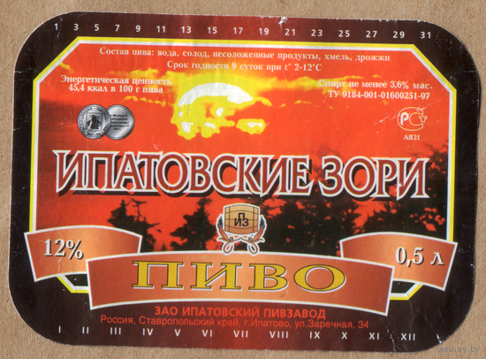 Этикетка пива Ипатовские зори Ипатовский ПЗ Россия б/у Ф565