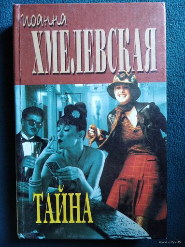 Иоанна Хмелевская. Тайна