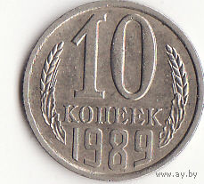 10 копеек 1989 год