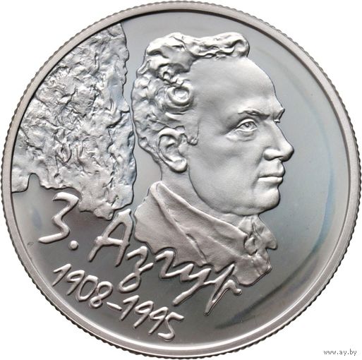 Монета 10 рублей, серебро, 2008 года 100 лет со дня рождения З. Азгура