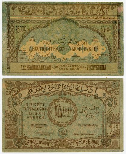 Россия (Азербайджанская ССР). 250000 / 250 000 рублей (образца 1922 года, S718 aUNC)
