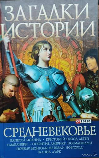 "Средневековье (Тамплиеры. Папесса Иоанна. Жанна Д'Арк. Монголы. Норманны. Крестовые походы)" серия "Загадки истории"