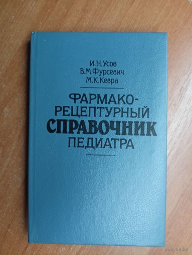 Иван Усов, Виталий Фурсевич, Михаил Кевра "Фармако-рецептурный справочник педиатра"