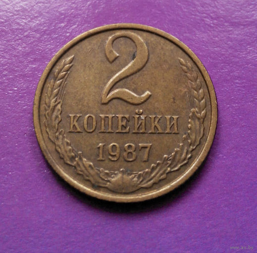 2 копейки 1987 СССР #03