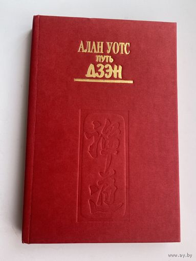 Уотс Алан. Путь Дзэн.  /Киев. София 1993г.