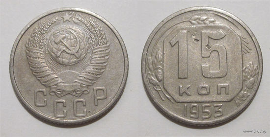 15 копеек 1953