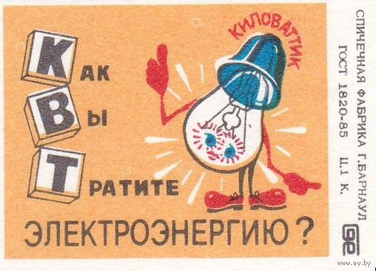 Спичечные этикетки ф.Барнаул. Как вы тратите электроэнергию? 1989 год