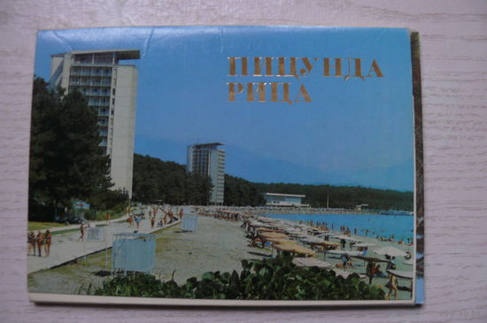 Комплект, Пицунда. Рица; 1989 (15 шт.; 10*15 см).