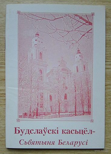 Будслаўскі касьцёл - Сьвятыня Беларусі