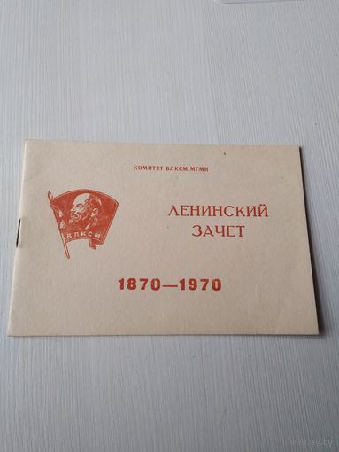 Зачётная книжка члена Ленинского зачёта, 1970 год. /ЮТ