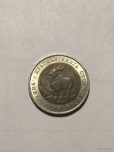 Винторогий козел. 5 рублей 1991. Не чищена.