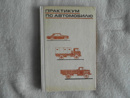 Беспалько В.П. и др. Практикум по автомобилю.  Учеб.-справ.пособие. 3-е, испр.издание. М Просвещение 1974г.