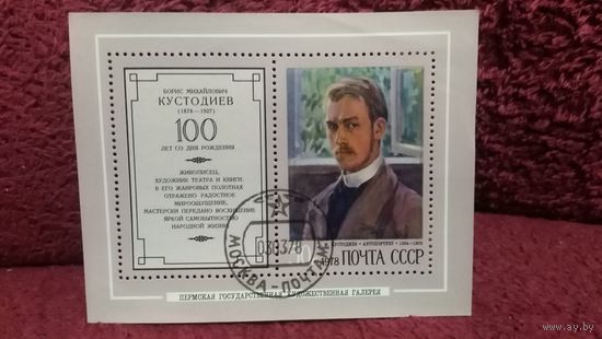 Блок Кустодиев 50 копеек 1978 год