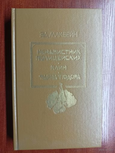 Эд Макбейн "Ненавистник полицейских. Каин. Тайна Тюдора"