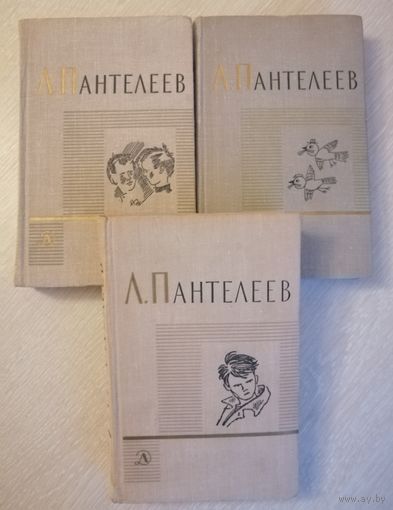 Л.Пантелеев "Собрание сочинений".1,2,4 том. Цена за комплект!