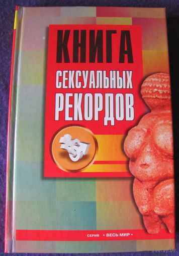 Книга сексуальных рекордов