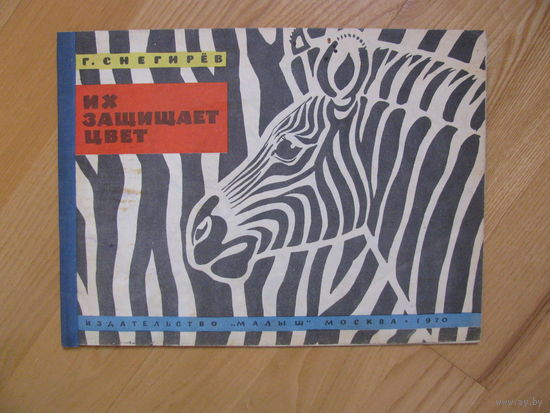 Г. Снегирёв "Их защищает цвет", 1970. Художник В. Федотов.