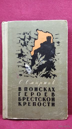 С. Смирнов. В поисках героев Брестской крепости