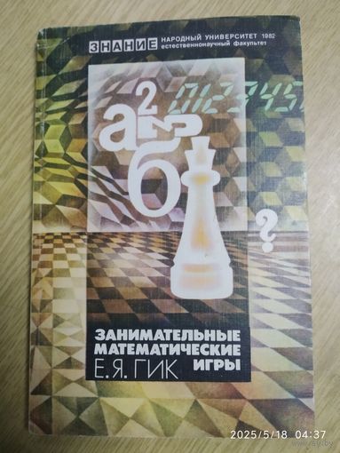 Занимательные математические игры / Гик Е. Я. (Нар. ун-т. Естественнонаучный фак).