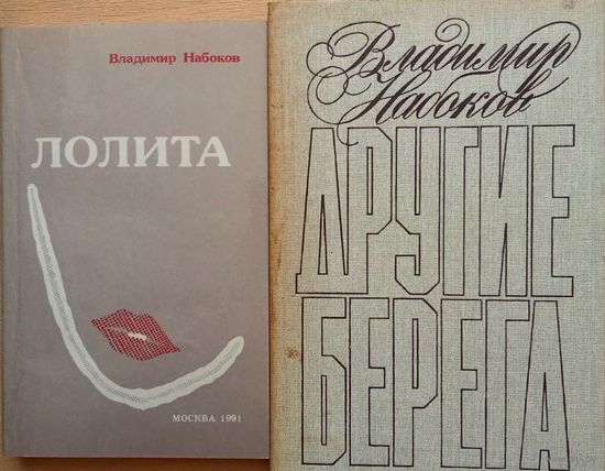 Владимир Набоков 2 книги -Другие берега-Лолита