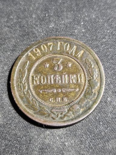 3 копейки 1907