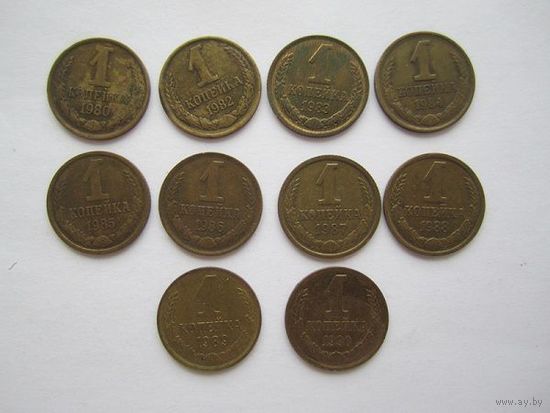 1 копейка СССР 1980 - 1990 (11 шт.)