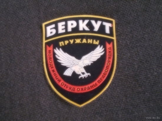 Шеврон БЕРКУТ  Пружаны