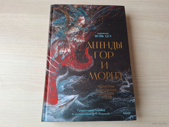 Легенды гор и морей - КАК НОВАЯ - монстры и предания Древнего Китая - рис. Шань Цзэ - подарочное издание - Мифическая Азия - иллюстрированная серия