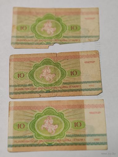 Беларусь 10 рублей 1992 года, 3 купюры серия АВ, АК, АЛ
