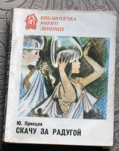 Ю.Принцев Скачу за радугой.
