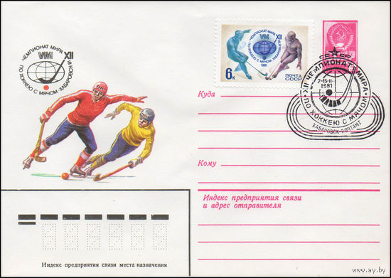 Художественный маркированный конверт СССР со спецгашением N 14693 (11.12.1980) XII Чемпионат мира по хоккею с мячом  Хабаровск-81