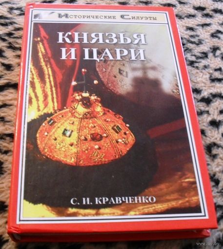 Князья и цари.
