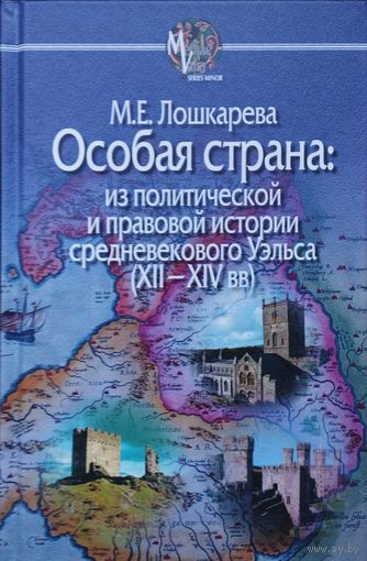 М. Е. Лошкарева "Особая страна: из политической и правовой истории средневекового Уэльса (XII - XIV вв.)" серия "Medievalia"