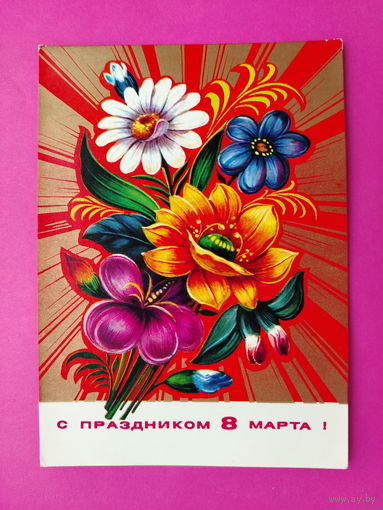 8 марта! Чистая. 1975 года. Колесников. 2281.