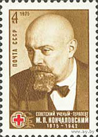 М. Кончаловский СССР 1975 год (4508) серия из 1 марки