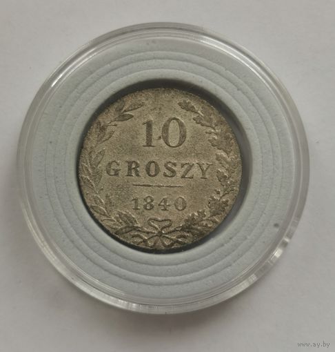 10 грошей 1840 г. С рубля.