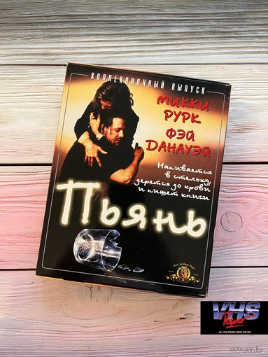 Пьянь, Лазер Видео Интернешнл, видеокассета, VHS